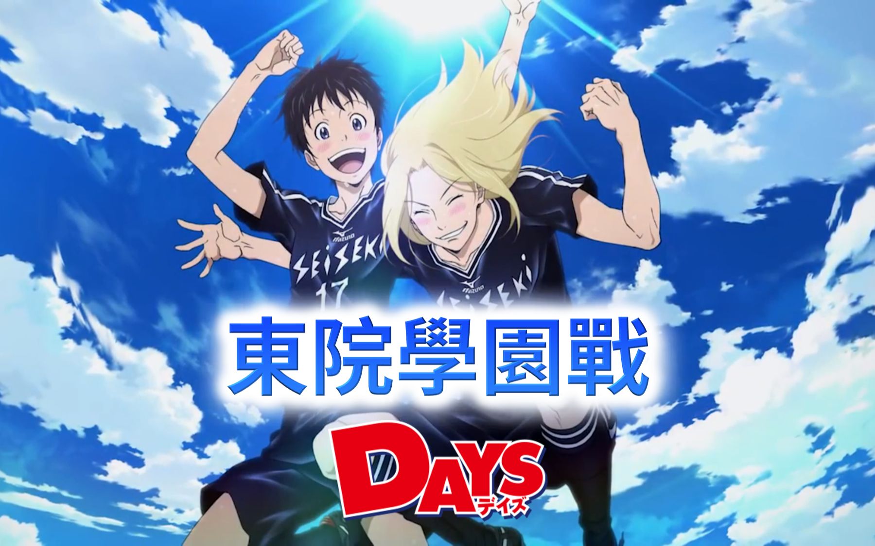 [图][480p/DVDrip/OAD] DAYS 東院學園戰 03 後篇 [中文字幕]