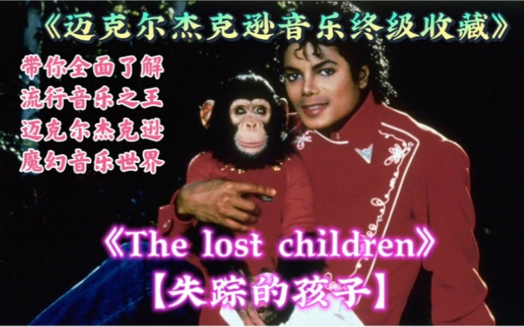 [图]《迈克尔杰克逊音乐终级收藏》之慈善单曲【The lost children 失踪的孩子】