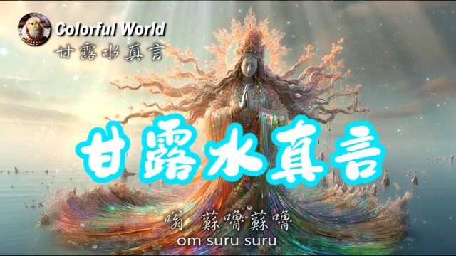 甘露水真言 Nectar Water Mantra哔哩哔哩bilibili