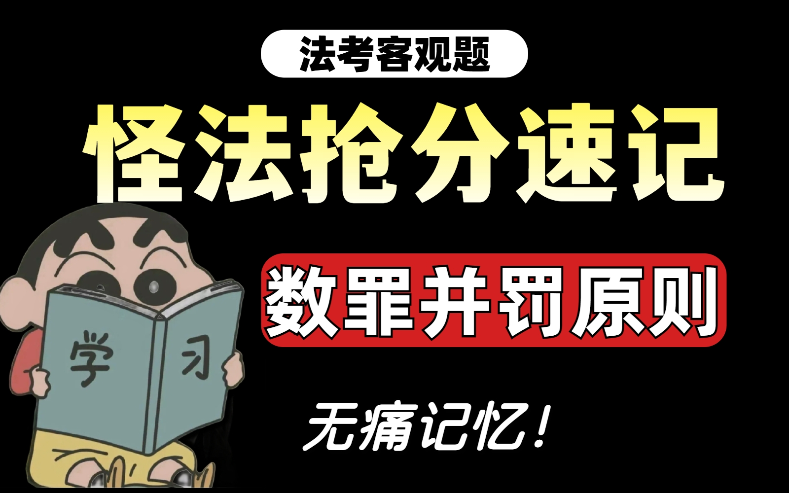 24法考怪法带背,线段法听一遍忘不掉: 数罪并罚原则哔哩哔哩bilibili