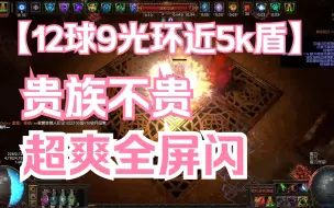 Download Video: 12球9光环贵族属性人三体闪打 一键清屏速刷天花板 流放之路新赛季速刷BD推荐