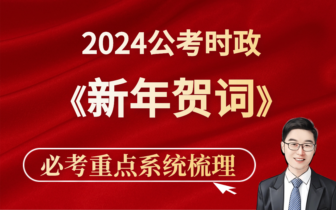 必考时政—新年贺词考点解读—一网打尽版!事业编、公务员考试必看!哔哩哔哩bilibili