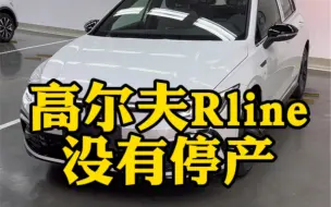 Tải video: 高尔夫Rline停产了？