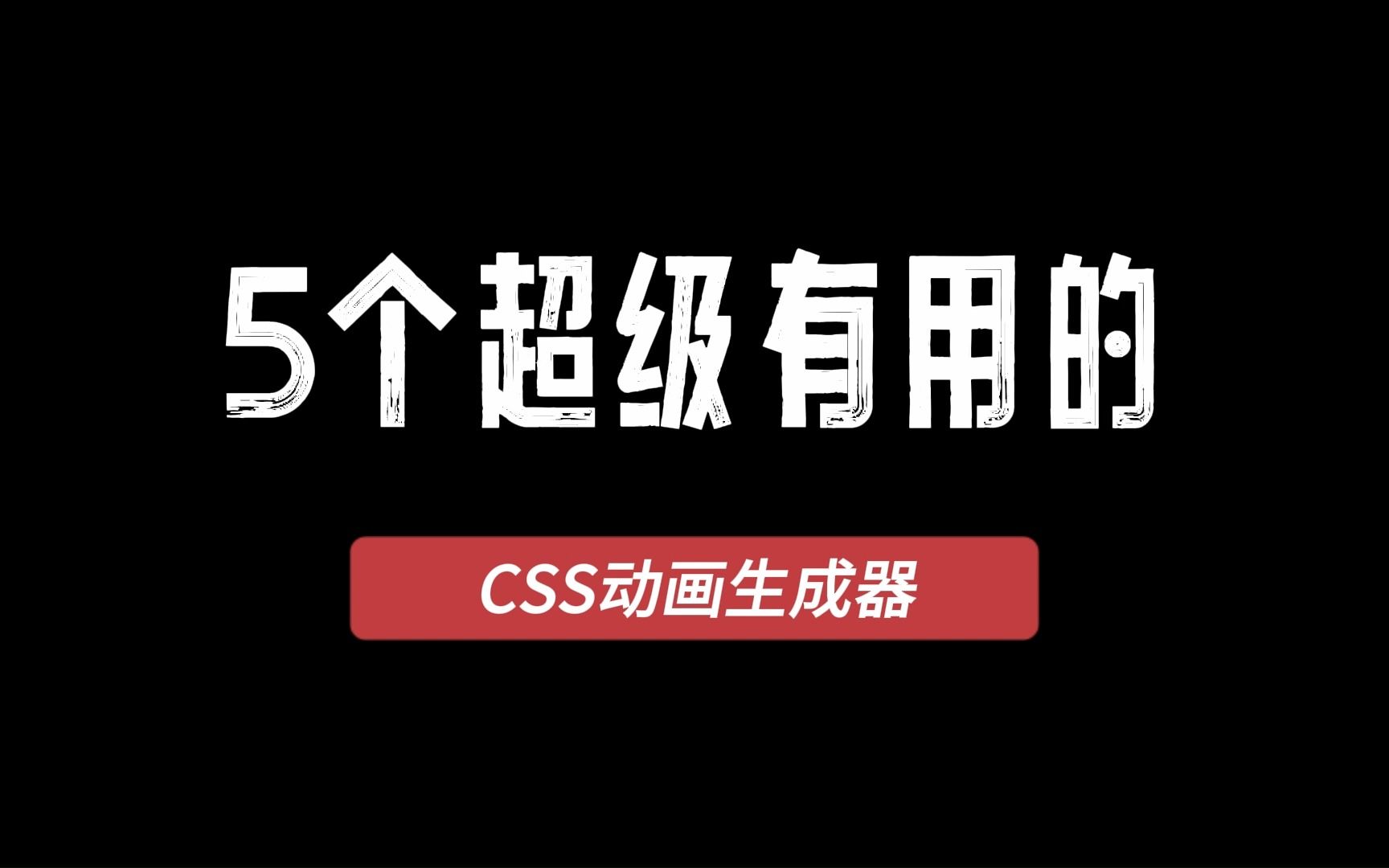 5个超级有用的CSS动画生成器哔哩哔哩bilibili