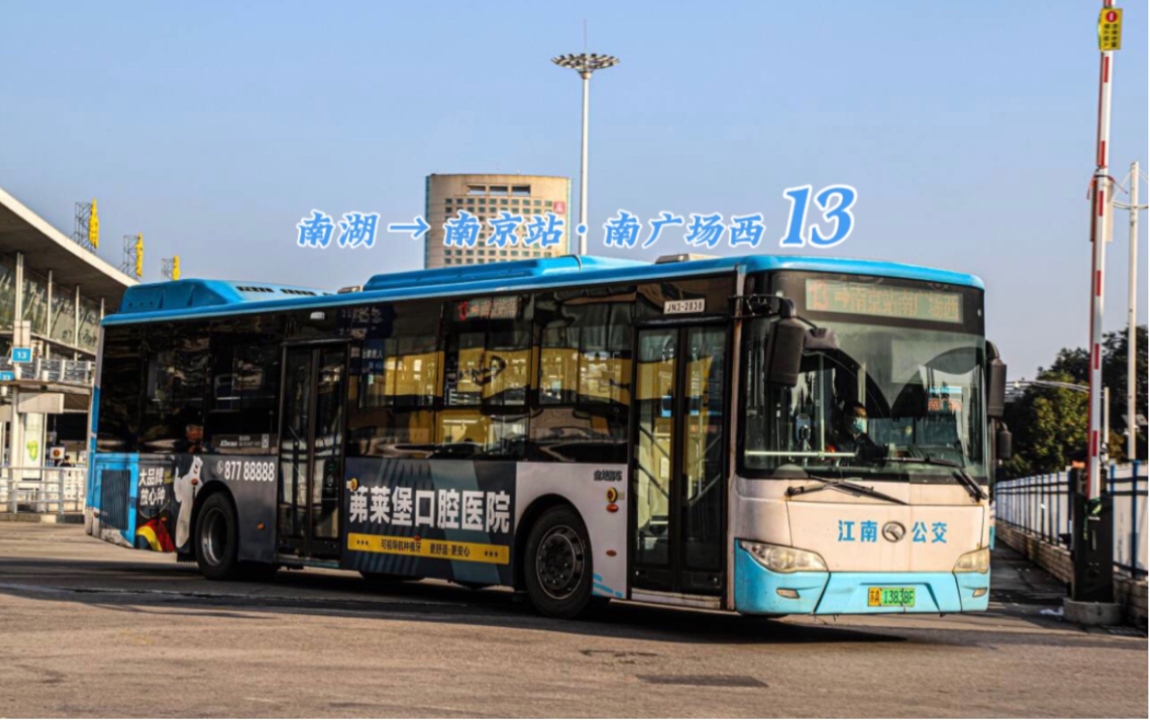 【南京公交集团】13路(南湖-南京站·南广场西)全程前档pov