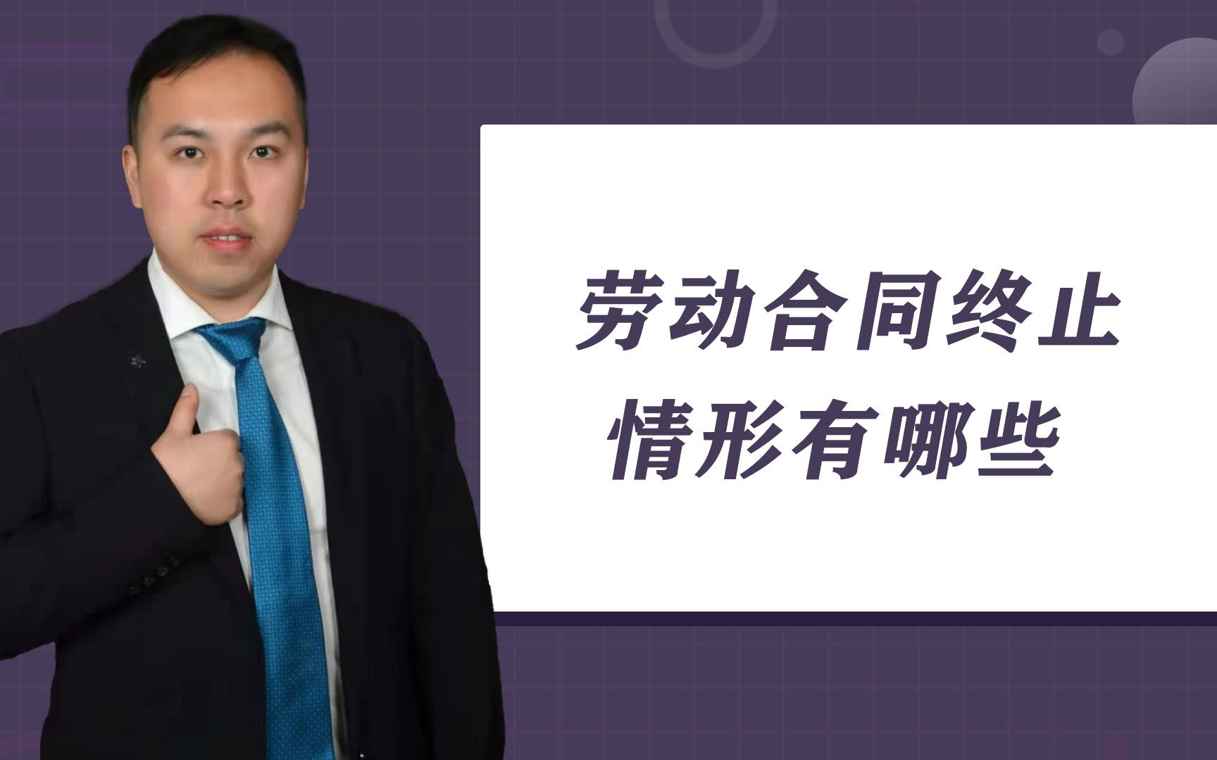 以下6种情形,属于法律规定劳动合同终止情况,我们一起来了解下哔哩哔哩bilibili