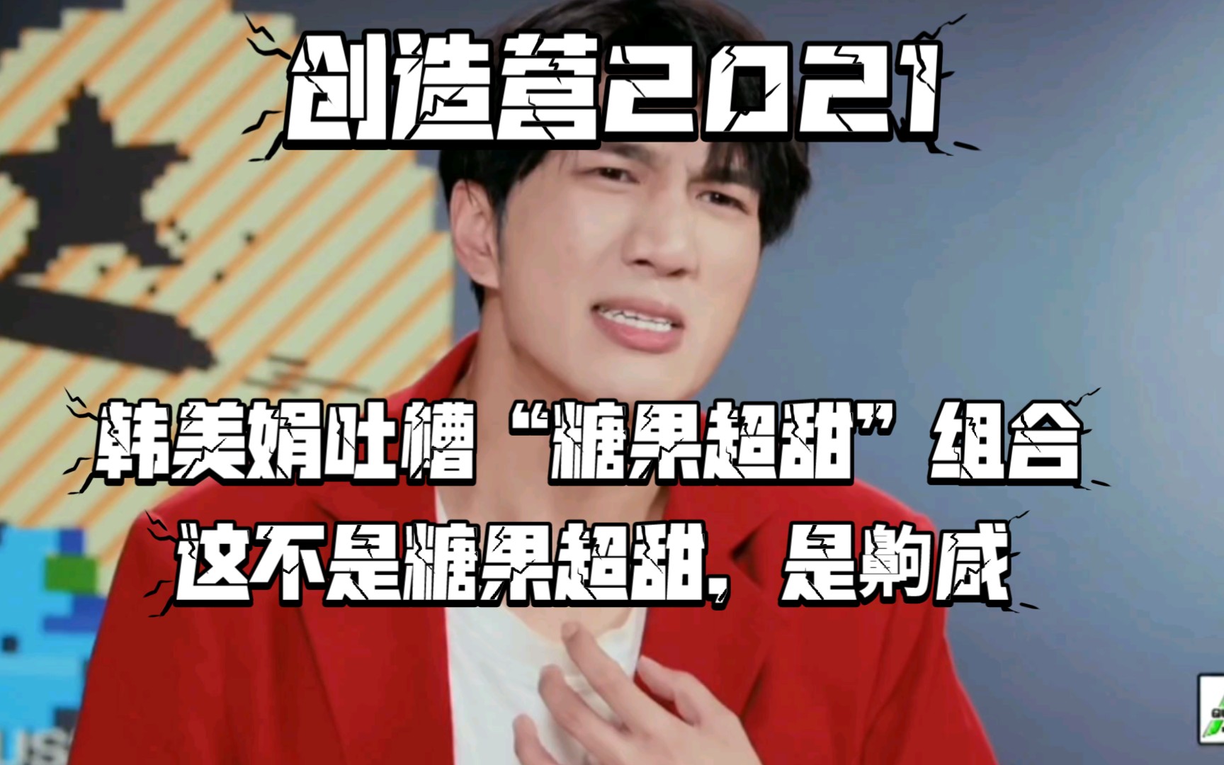 《创造营2021》第一期(上)韩美娟吐槽"糖果超甜"组合:这不是糖果超甜