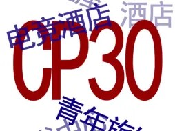 Download Video: 关于CP30住宿，再不下手连这些也要无了