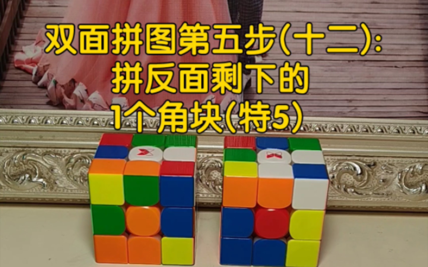 三阶魔方双面拼图第五步(十二):拼反面剩下的1个角块(特殊情况5)