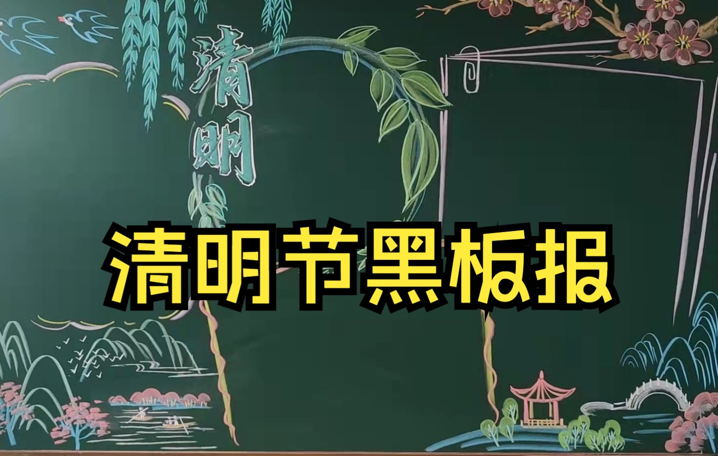 再出一期清明节黑板报,小桥流水,桃红柳绿的插图美嗨了哔哩哔哩bilibili