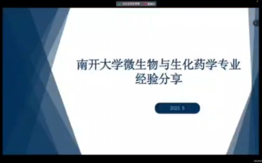 24南开大学微生物与生化药学考研经验分享哔哩哔哩bilibili