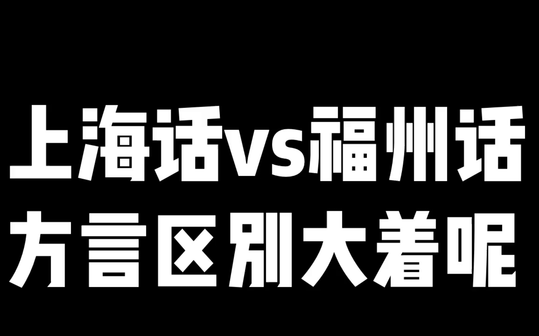 上海話vs福州話方言區別大著呢