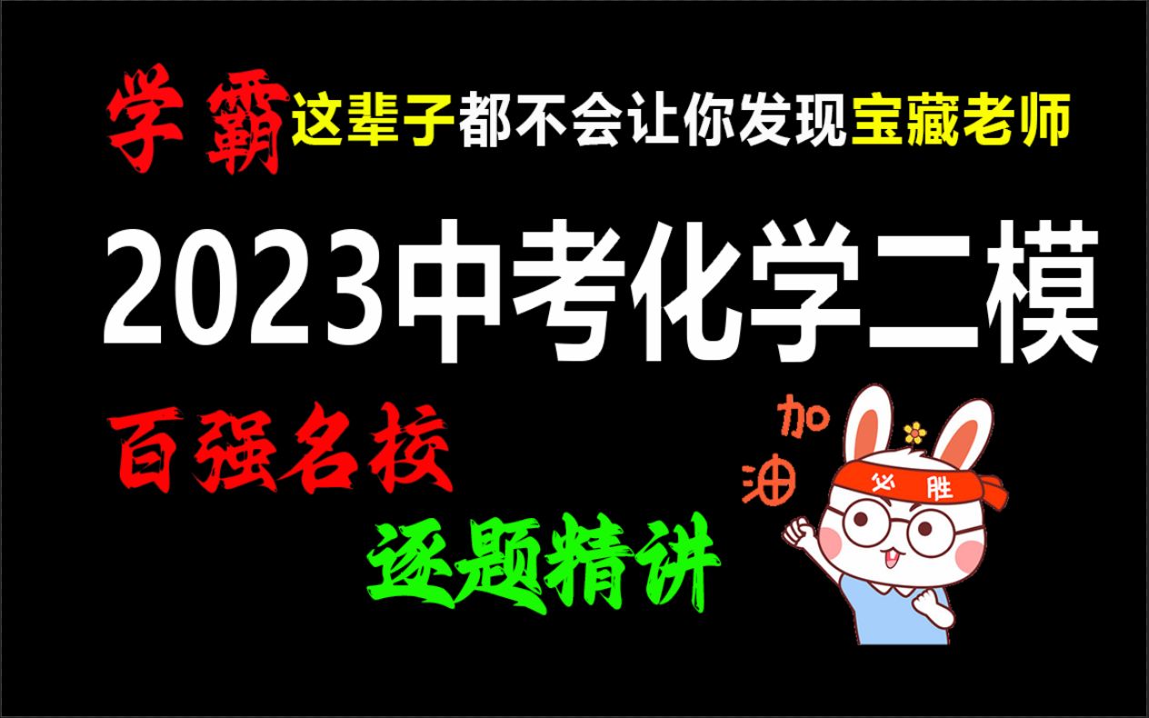 [图]【百强名校】2023中考化学最新二模，坑太多，学霸希望你这辈子都发现不了的宝藏老师