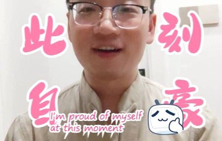 此刻我很自豪 I'm proud of myself at this moment哔哩哔哩bilibili