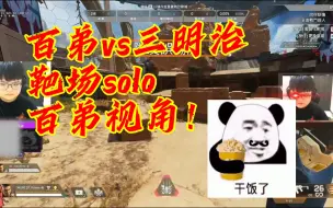 Download Video: 【APEX】百弟vs三明治 靶场solo 百弟视角