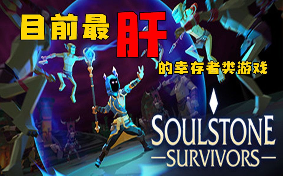 【灵魂幸存者(Soulstone Survivors)】这应该是目前最肝的幸存者类游戏试玩