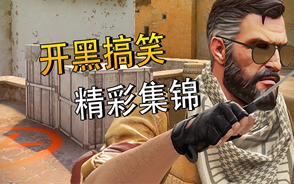 【csgo】我一梭子下去就是六杀 - 开黑搞笑集锦&精彩瞬间