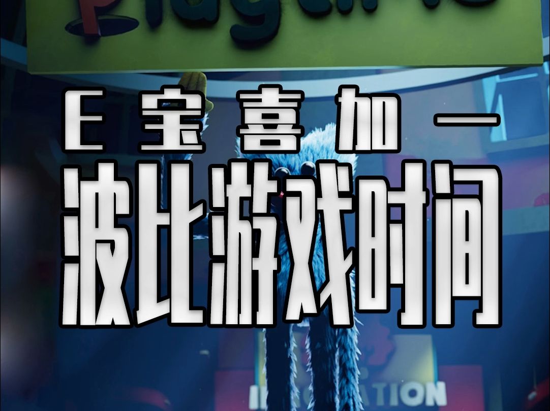 E宝临时工!免费领取《波比的游戏时间完整版》