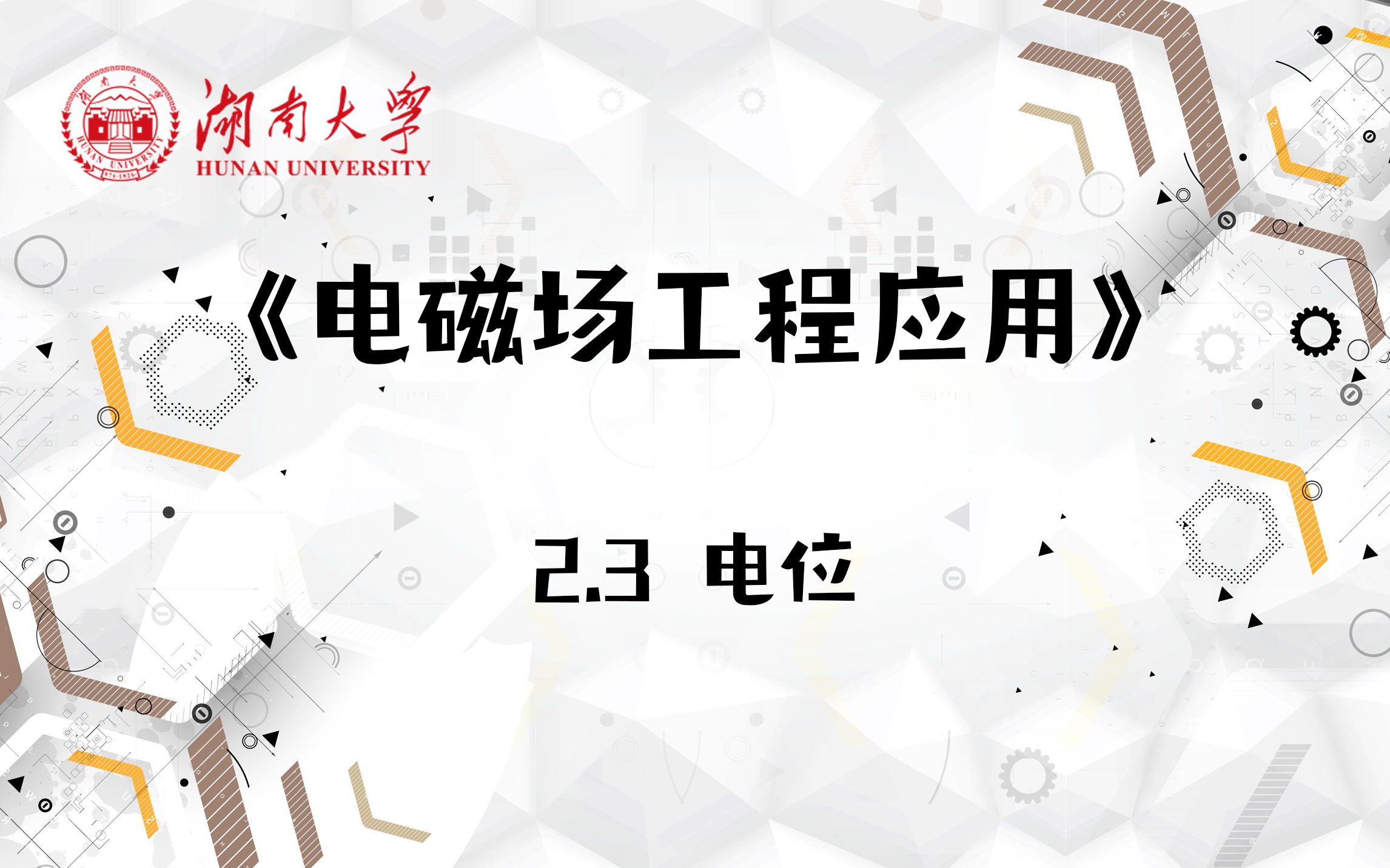 【湖南大学电磁场工程应用】2.3 电位哔哩哔哩bilibili