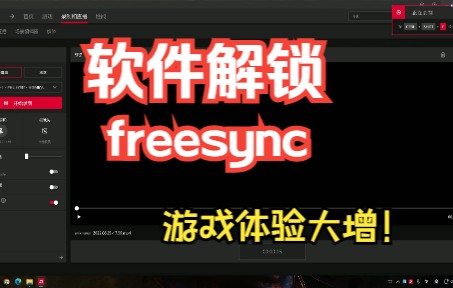 任何hdmi显示器都能开freesync!告别游戏卡顿和画面撕裂.单机游戏热门视频