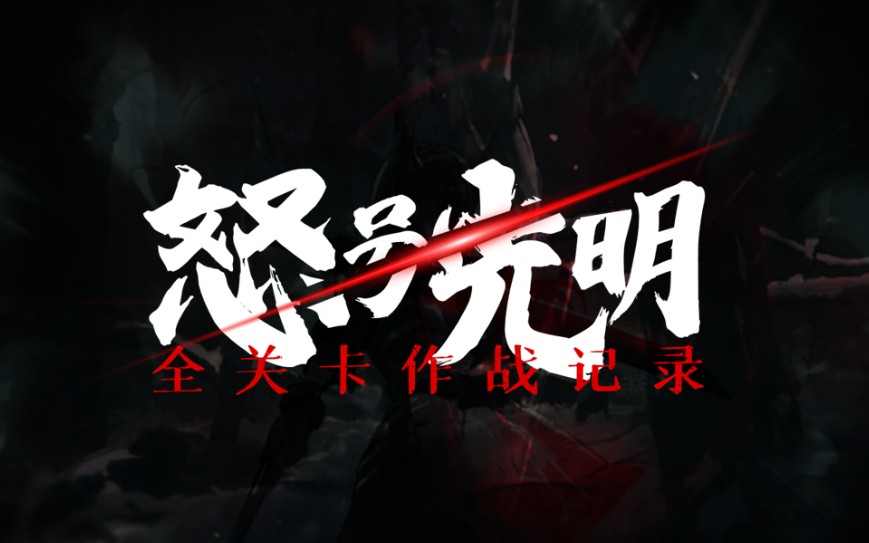 【极兔的明日方舟】第八章-怒号光明-全关卡作战记录