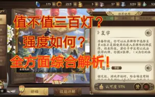 Download Video: 【新手必看】卢弈值不值300灯？新祈福解析！新将技能机制，强度，特性浅析！