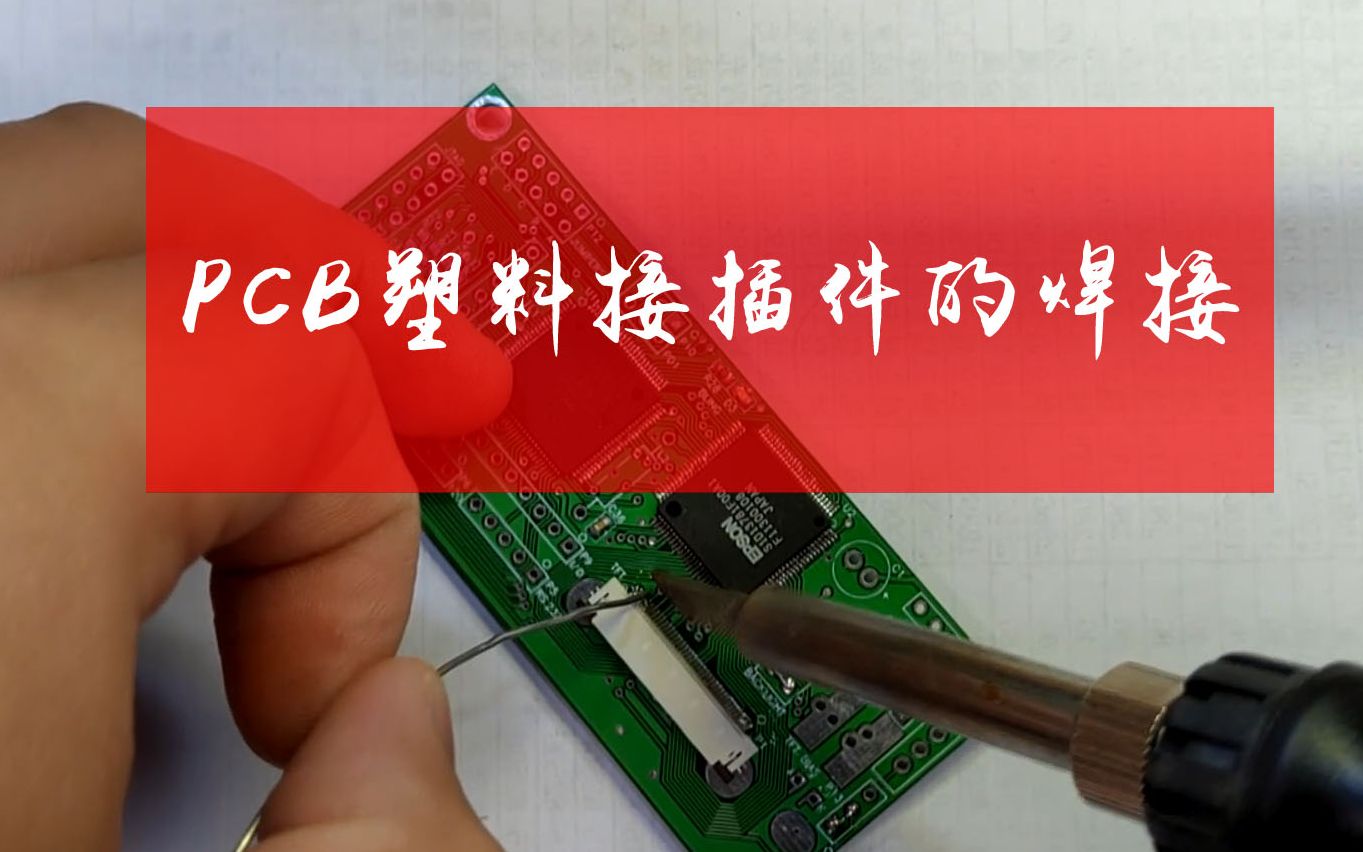 PCB塑料多管脚器件的焊接 塑料接插件的焊接哔哩哔哩bilibili