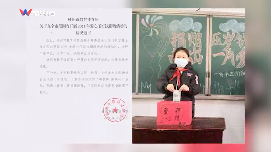 林州教体局公开致歉:未经严格审批,号召学生捐压岁钱活动已停止哔哩哔哩bilibili