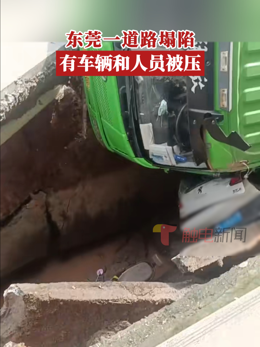 东莞一道路塌陷,有车辆和人员被压