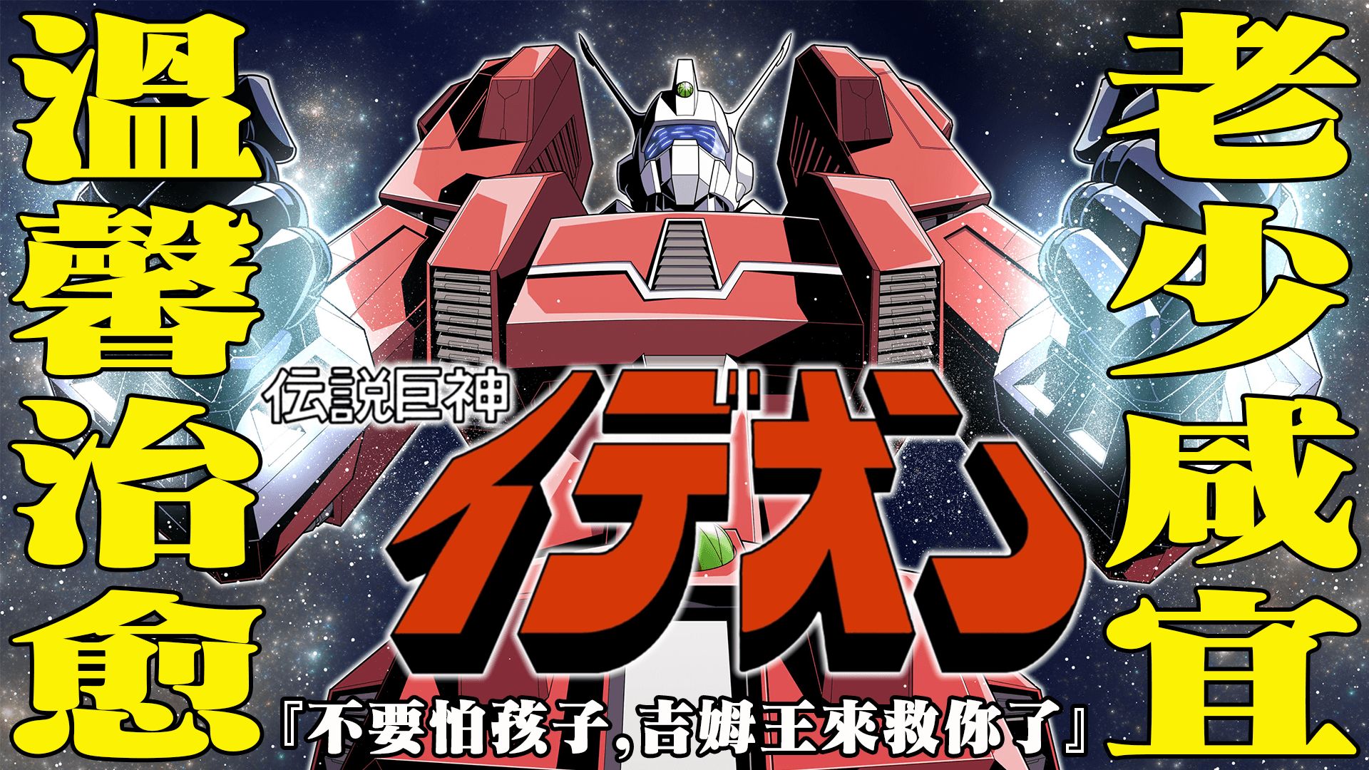 日本动画史上的头号怪作,高达之父富野最为自豪的作品,到底是如何诞生的?子供向治愈系神作,传说巨神伊迪安的诞生秘辛-阿姆骡累V-阿姆骡累V-哔哩哔哩视频