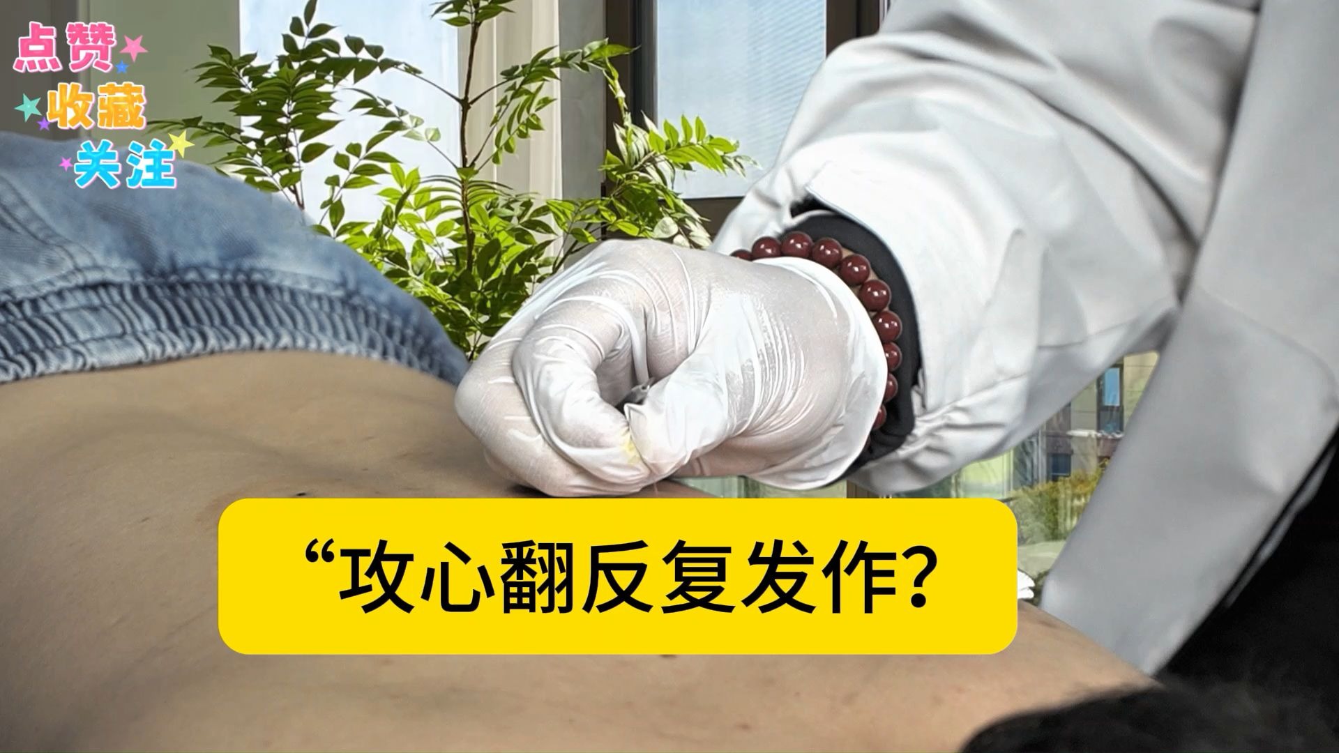 顿剧情"攻心翻反复发作?后背一针挑出羊毛疔,心气通了不憋闷❗"