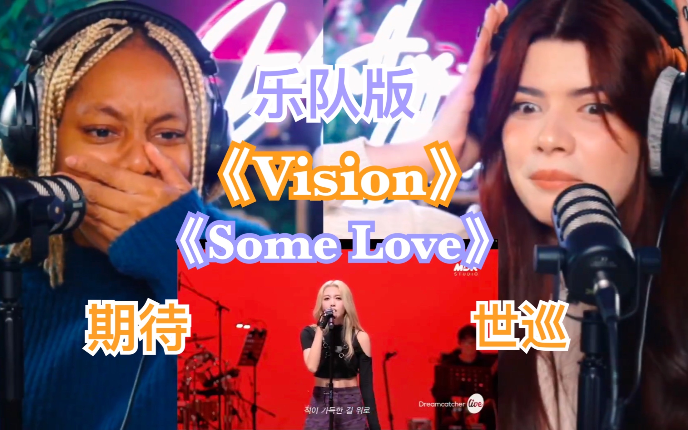 【中字Reaction】论摇滚网和乐队的适配度!小姐妹来看 Dreamcatcher  Some Love + Vision乐队版哔哩哔哩bilibili