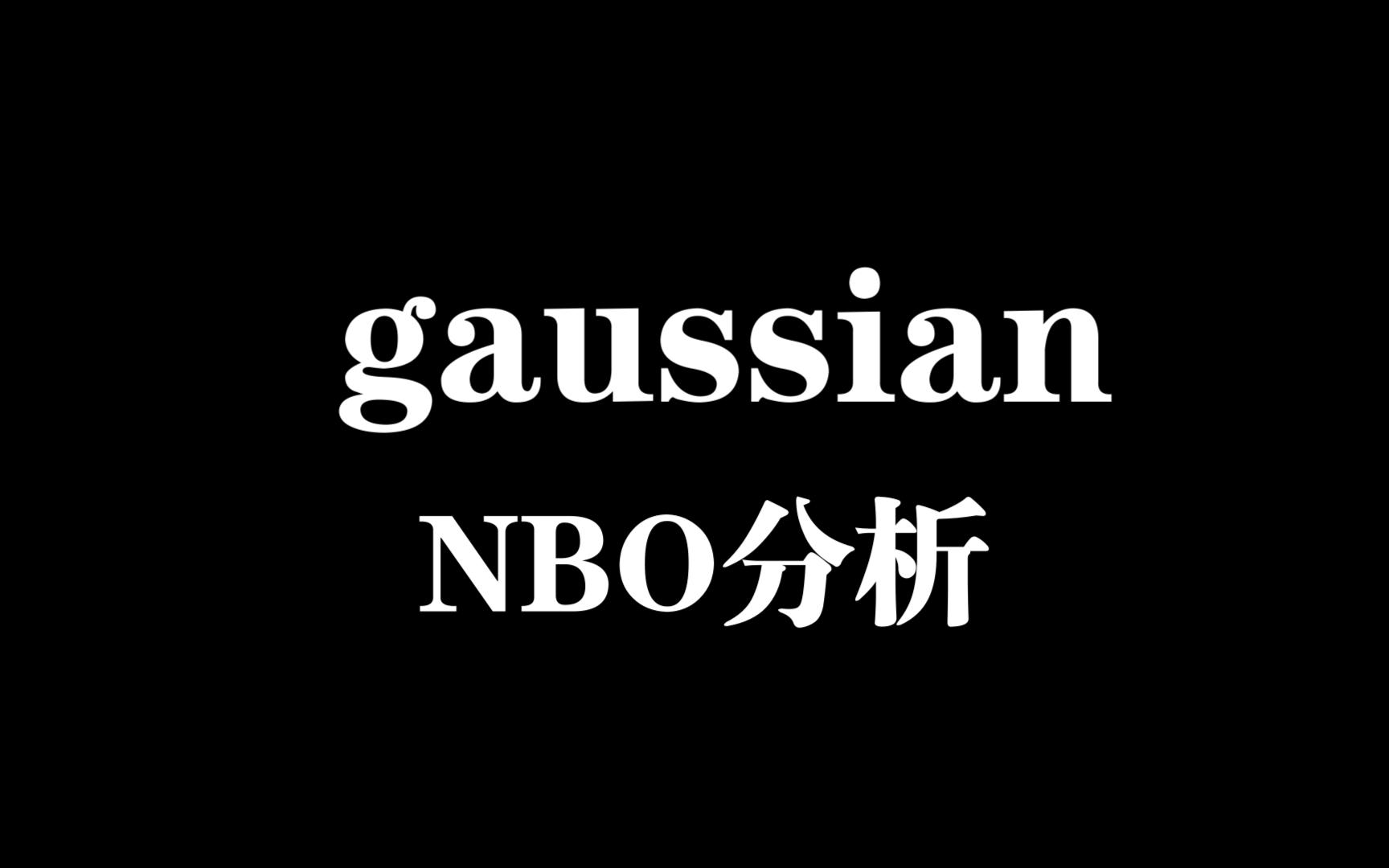 gaussian进行NBO计算的一般步骤(NBO计算的NPA电荷,自然布居分析)哔哩哔哩bilibili