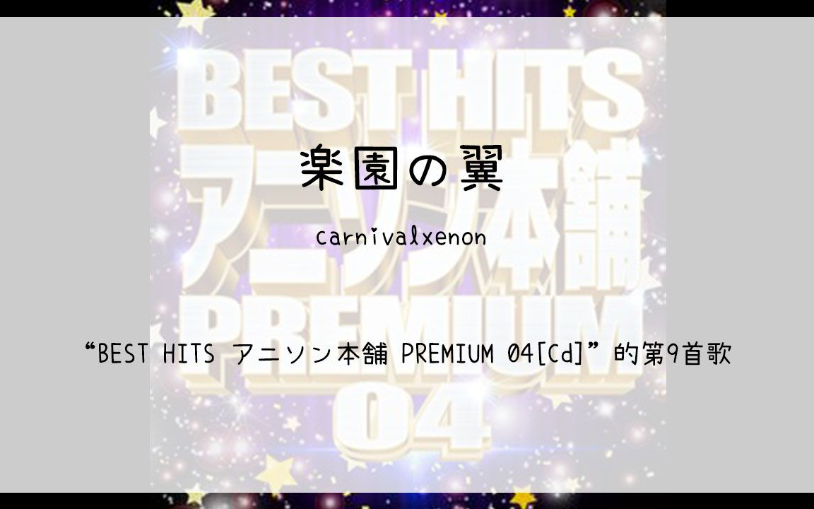 [图]【339】BEST HITS アニソン本舗 PREMIUM 04[Cd]--09.楽園の翼