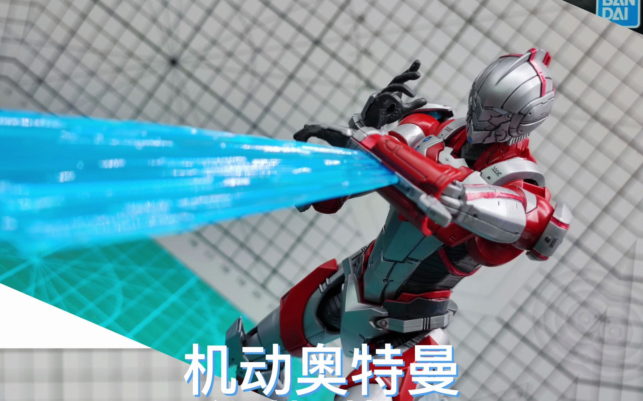 预告机动奥特曼系列佐菲装甲奥特曼自制奉上