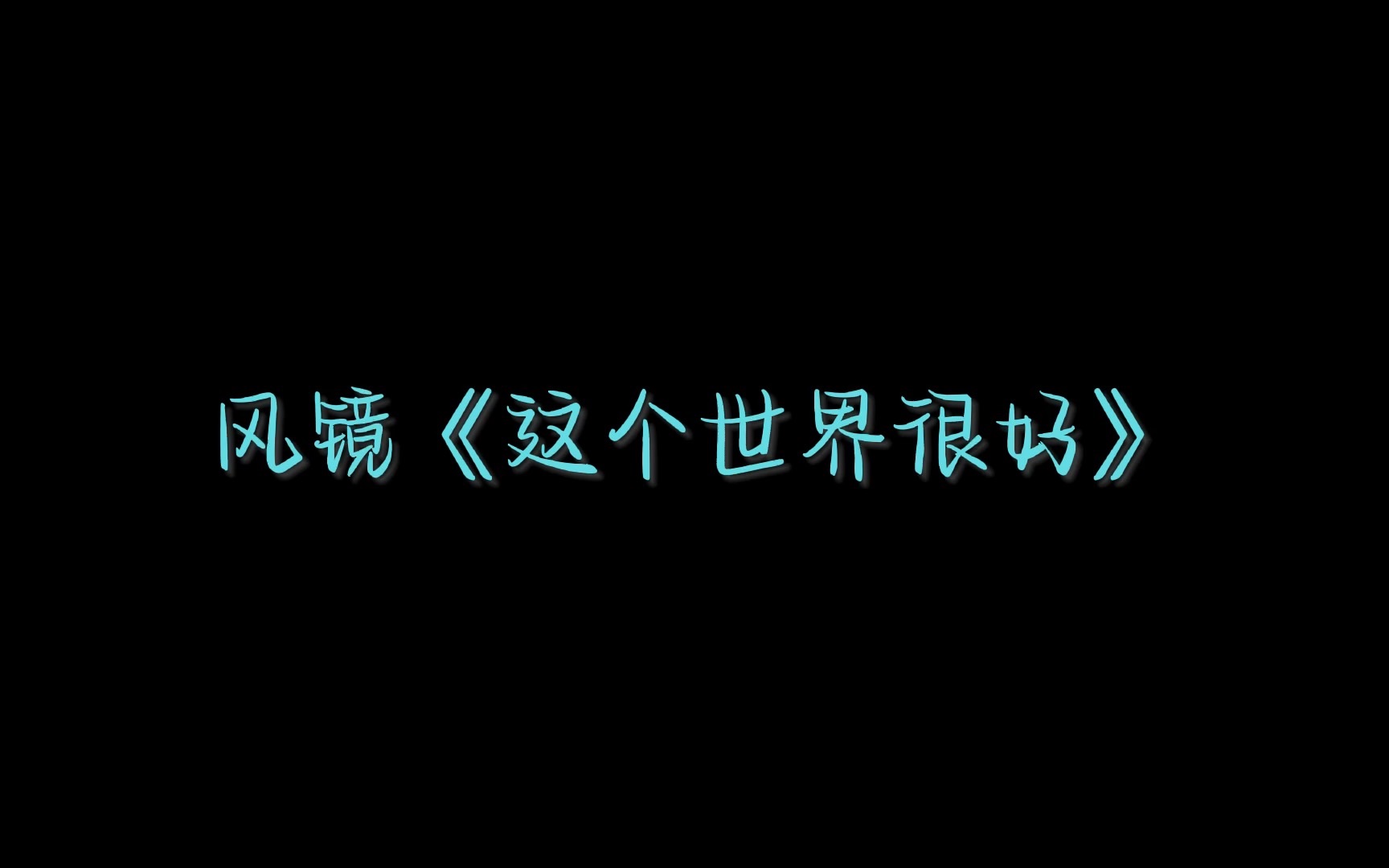 风镜《这个世界很好》哔哩哔哩bilibili