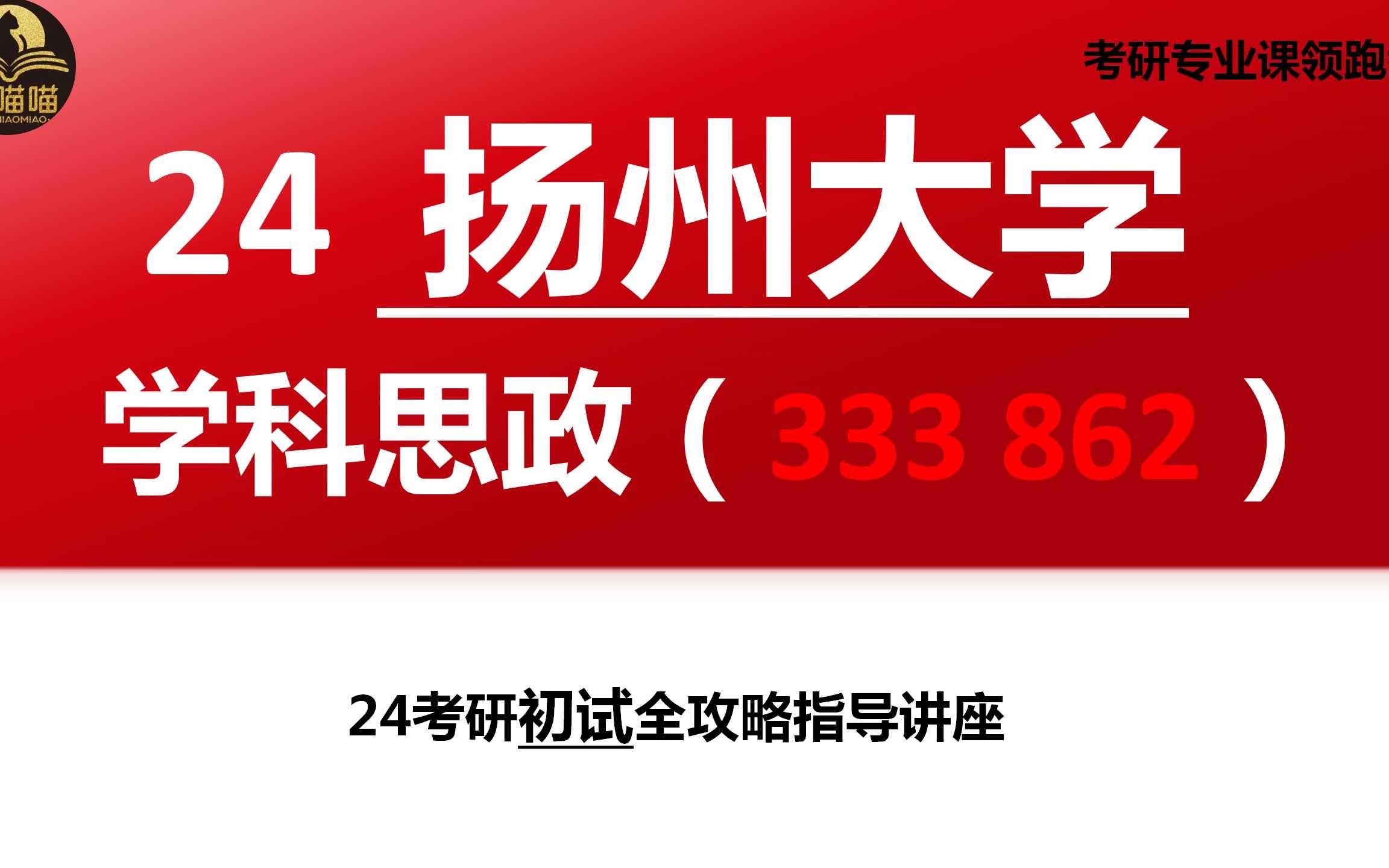 【24扬州大学学科思政考研】专业课排名前5上岸扬州大学|扬州大学学科思政(333 862) |研喵喵考研初试备考经验分享哔哩哔哩bilibili