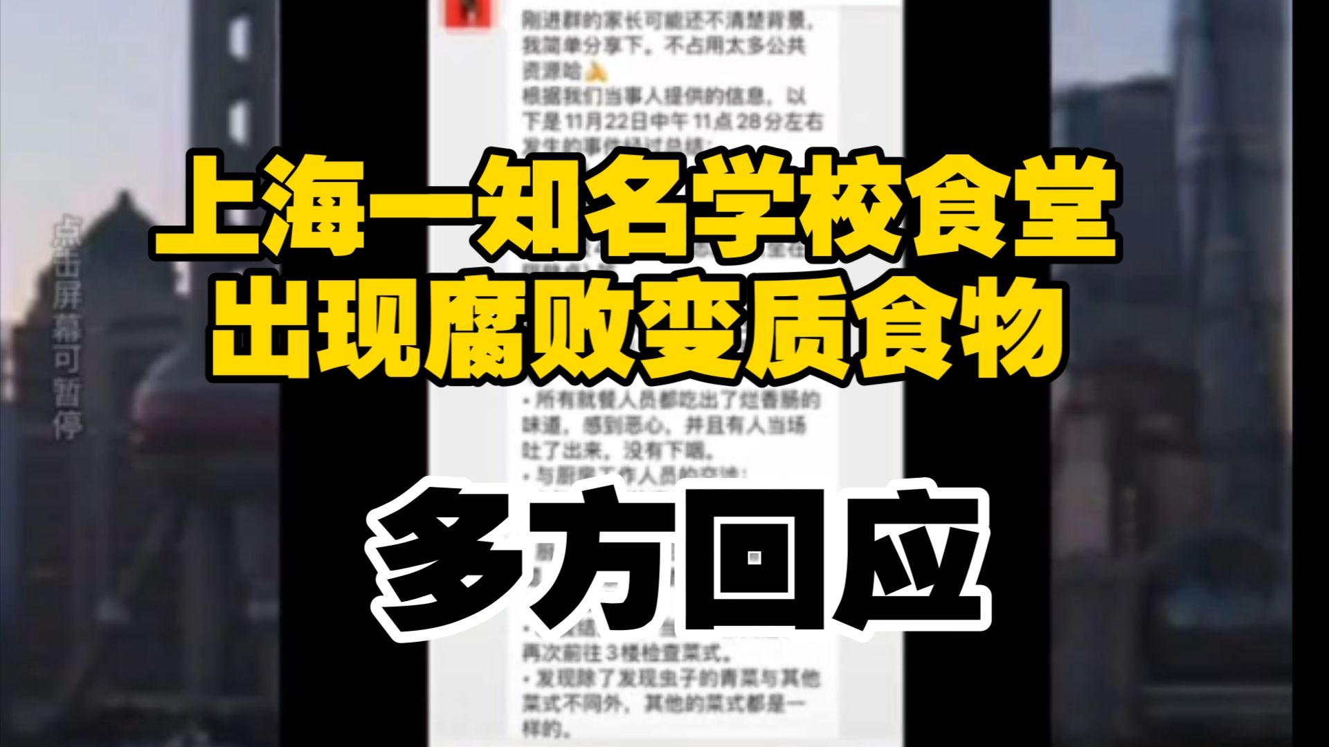 上海一知名学校食堂出现腐败变质食物?校方:已更换供应商,后续招标家长共同参与;奉贤区教育局:多部门已介入哔哩哔哩bilibili