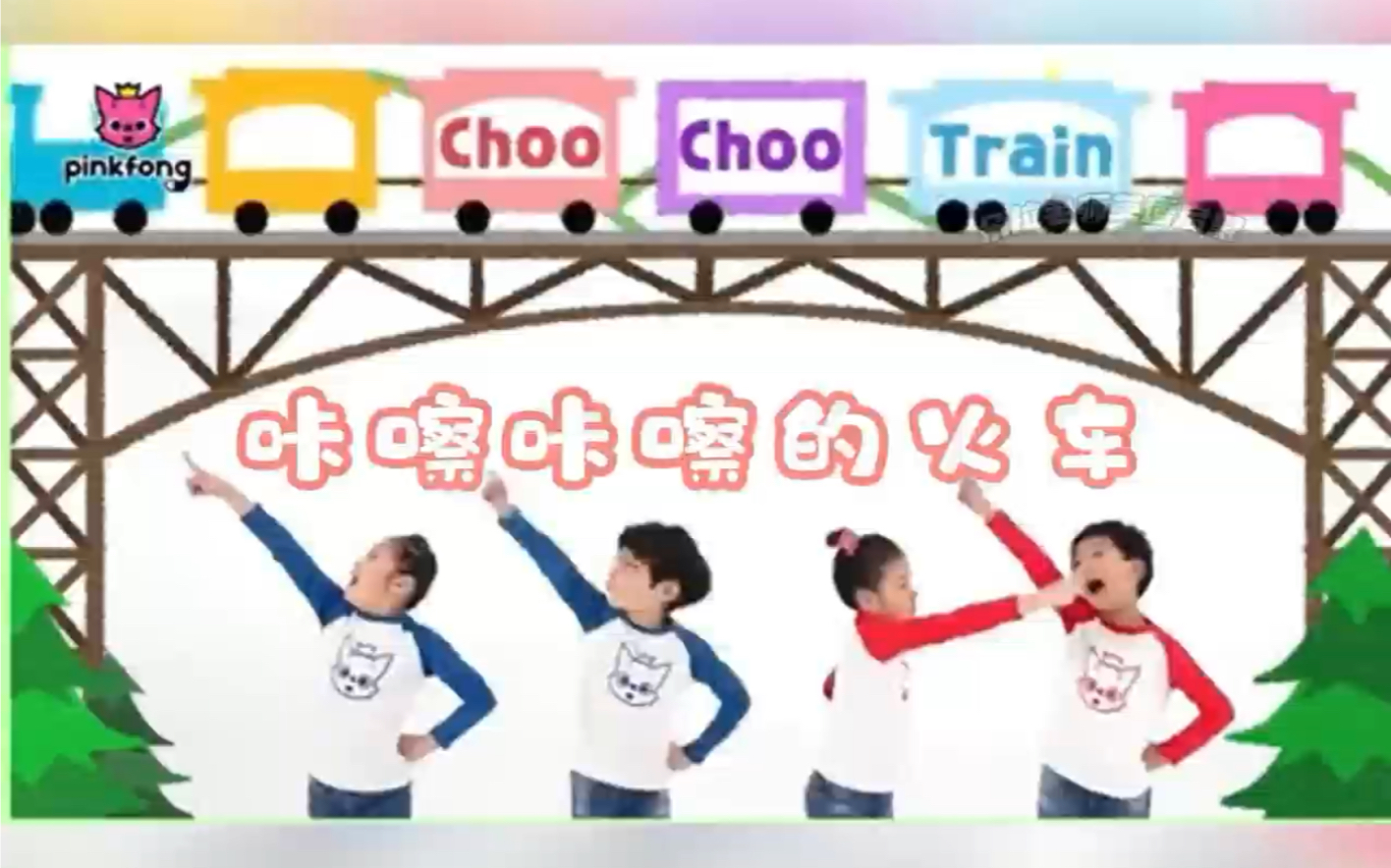 Choo Choo Train 咔嚓咔嚓的火车 英文儿歌哔哩哔哩bilibili