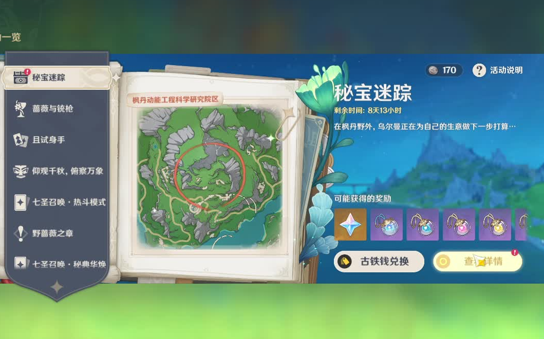 【原神】秘宝迷踪-活动藏宝图/寻宝仙灵/迷你仙灵/原神4.3 (已完结)