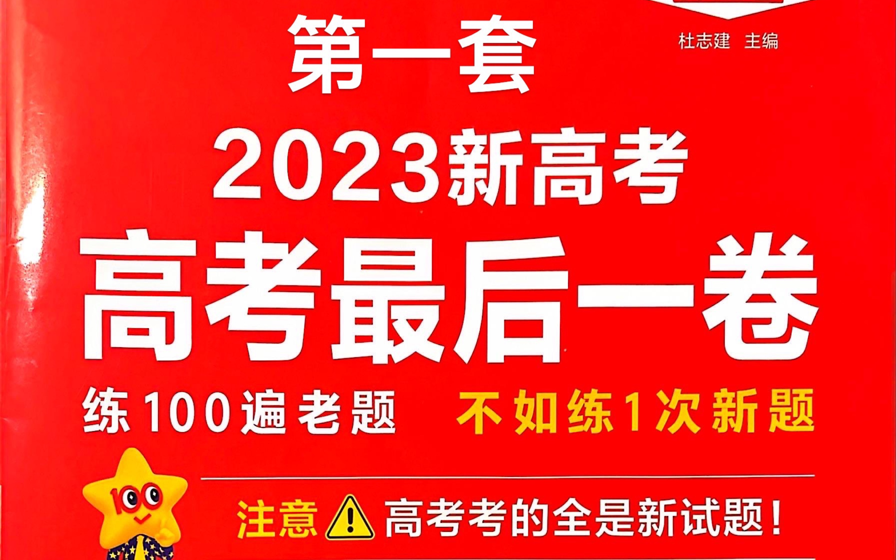 [图]【2023金考卷高考英语最后一卷】（押题卷）第一套题详细解析