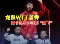 Download Video: WTT马龙首秀3-0顺利晋级 两个儿子开心到“起飞” 马龙：希望在他们面前展示最好的自己