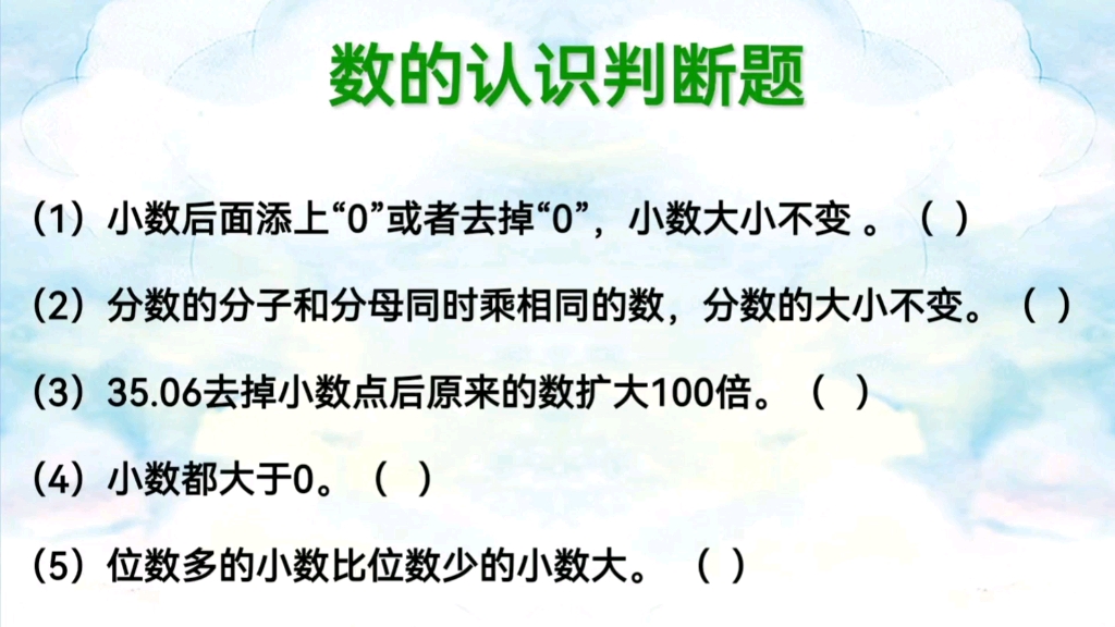 [图]六下数学（6.整理和复习）判断：小数后面添上0或去掉0，大小不变