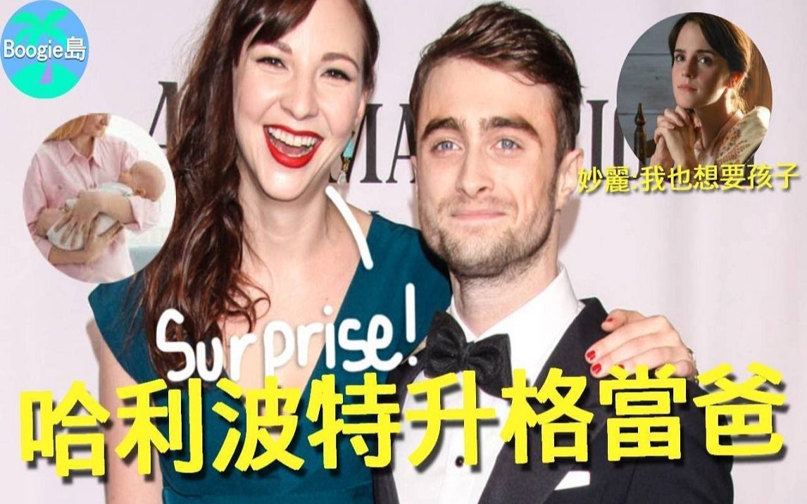 哈利波特升格当爸爸!三主演2个生娃,只剩妙丽未婚无子十分焦虑