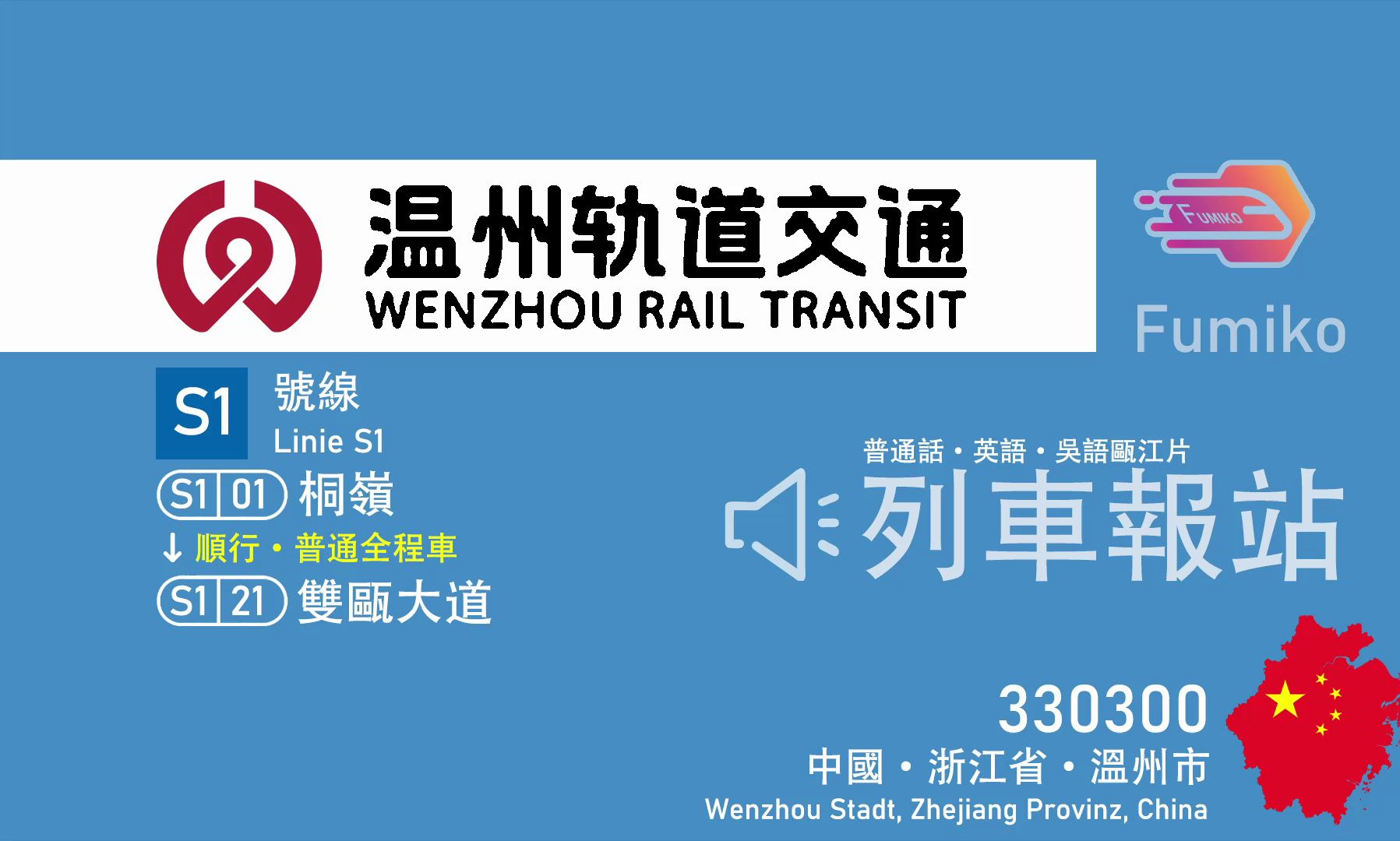 【溫州市域】s1線普通車報站廣播 (順行) (普英吳三語)