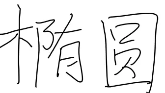 十分钟过一遍椭圆的所有基础知识