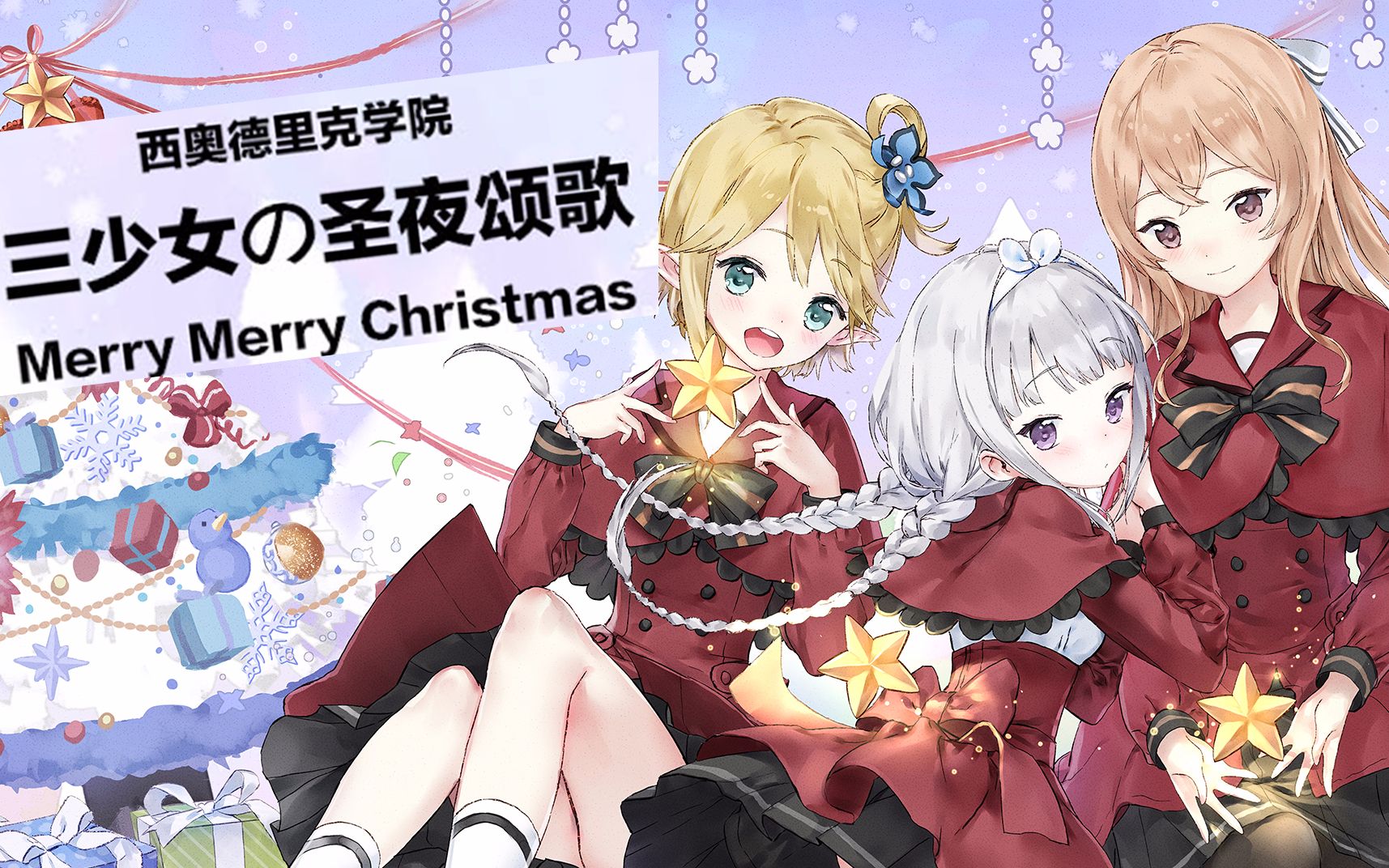 【圣诞】メリーメリークリスマス(Merry Merry Christmas)❄西奥德里克学院三名少女为大家带来的圣夜颂歌哔哩哔哩bilibili