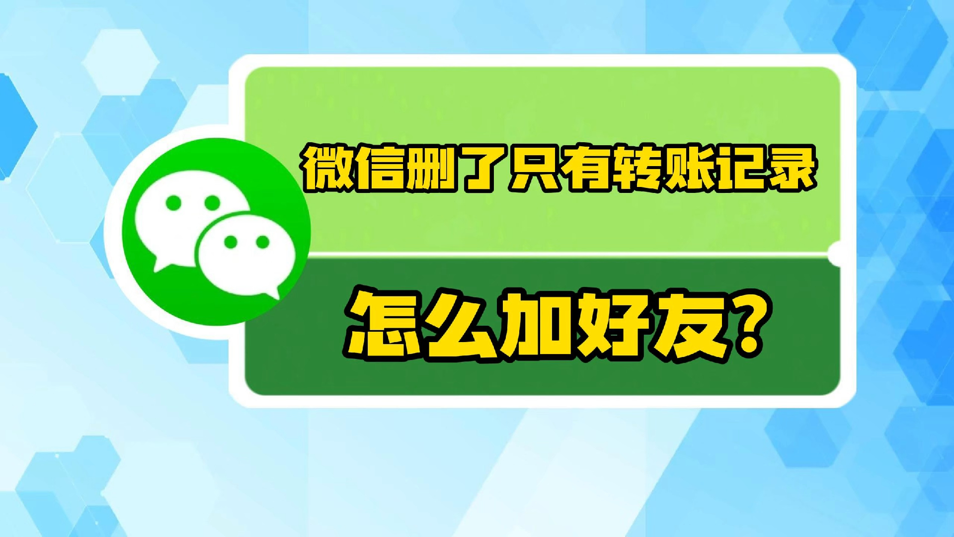 微信删了只有转账记录怎么加好友?哔哩哔哩bilibili