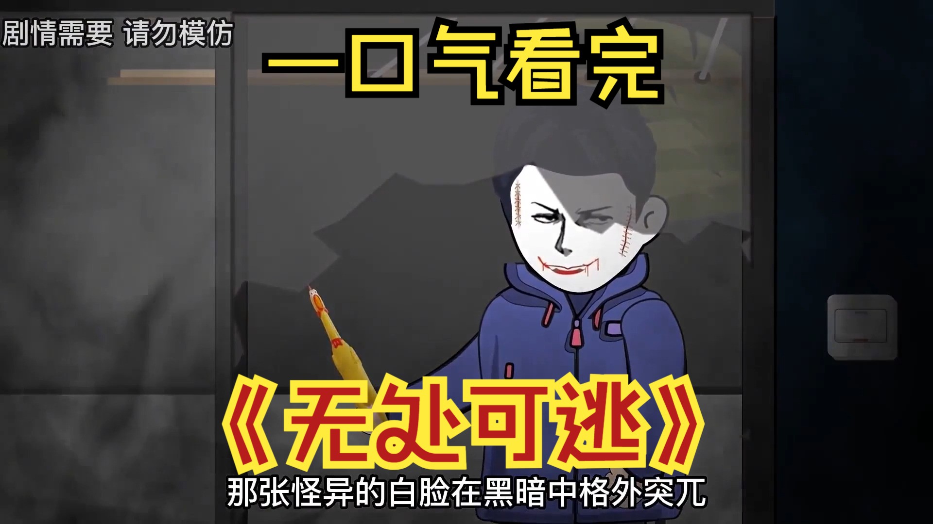 【恐怖惊悚】无处可逃，一口气看完-良年沙雕动画规则怪谈-良年沙雕动画规则怪谈-哔哩哔哩视频