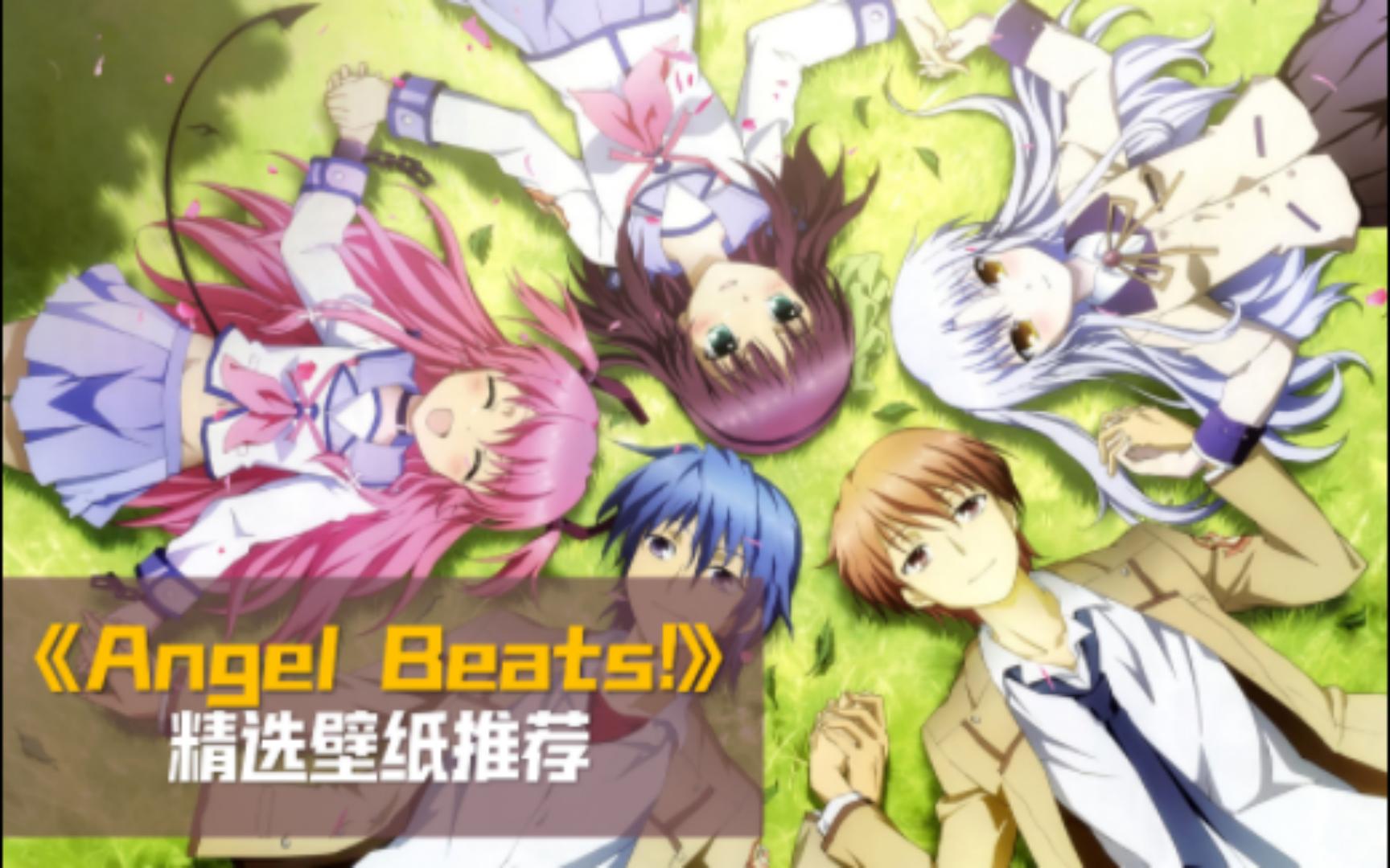 【wallpaper engine】《Angel Beats!》壁纸精选推荐 || 050期哔哩哔哩bilibili